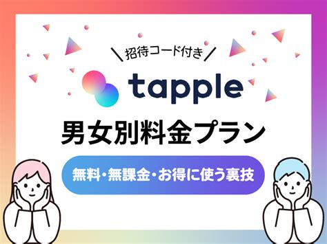 タップル 男 課金|タップルの男女別料金プラン｜無料・無課金で使う裏 